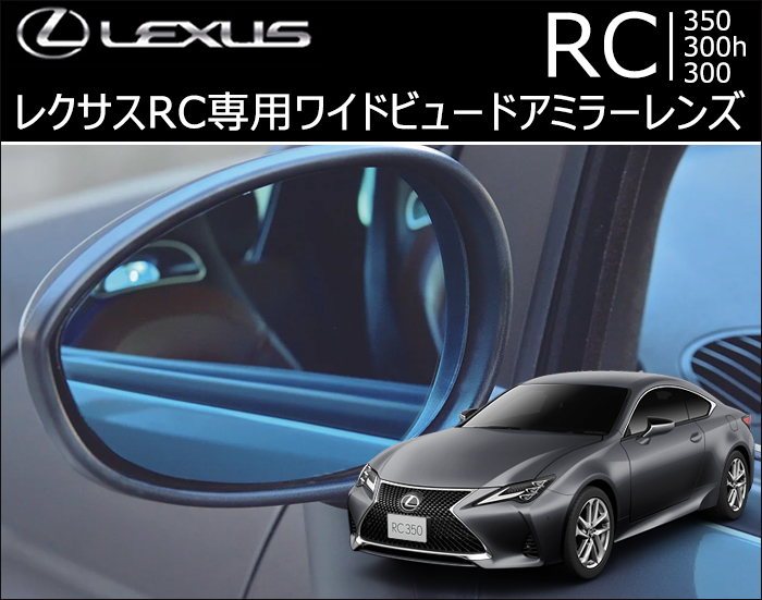 レクサス RC専用 ワイドビュードアミラーレンズ