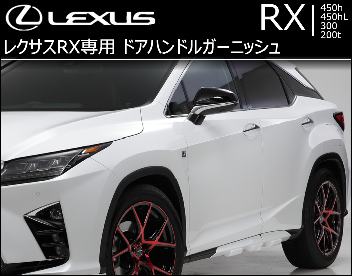 レクサス RX専用 ドアハンドルガーニッシュ