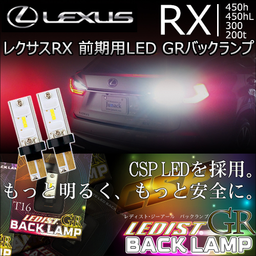 レクサス RX(前期)用 LED GRバックランプ(ジュナック)