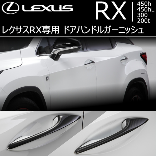 レクサス RX専用 ドアハンドルガーニッシュ