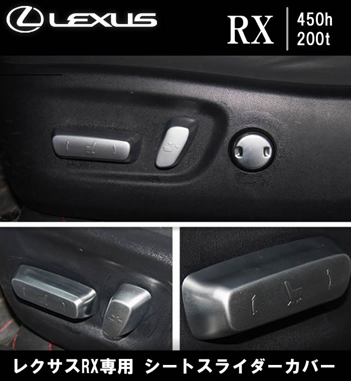 レクサス RX専用 シートスライダーカバー