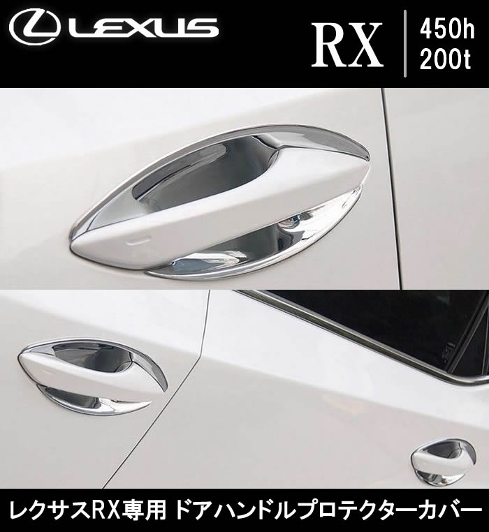 レクサス RX専用 ドアハンドルプロテクターカバー