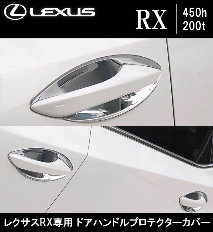 レクサス RX専用 ドアハンドルプロテクターカバーの販売ページです