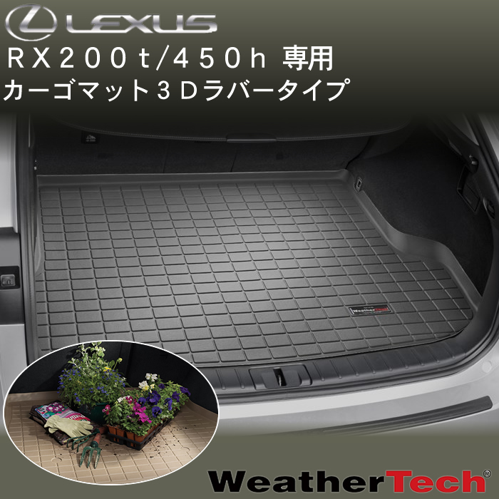 レクサス RX専用 カーゴマット3Dタイプ