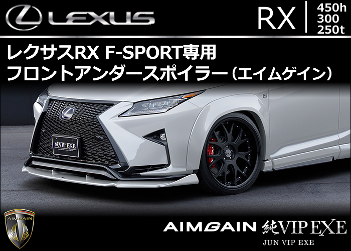 レクサス RX F-SPORT専用 AIMGAIN フロントアンダースポイラー