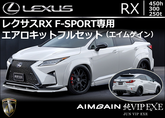 レクサス RX F-SPORT(前期)専用 エアロキットフルセット(エイムゲイン)