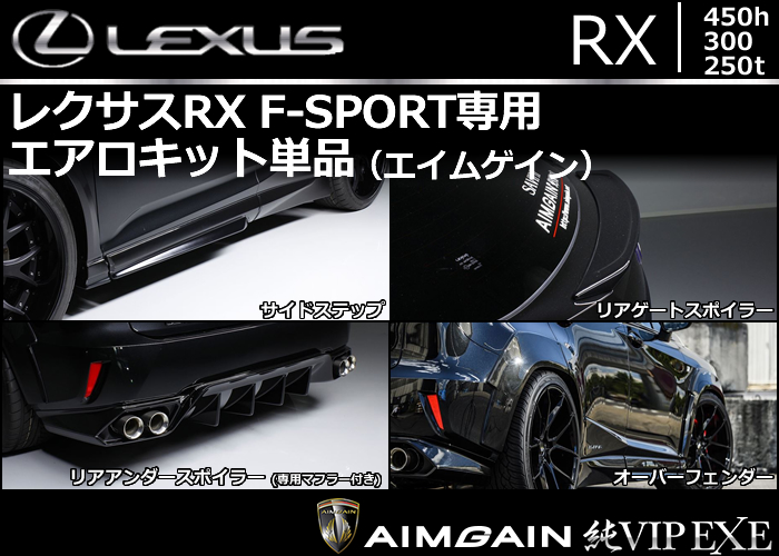 レクサス RX F-SPORT専用 エアロキット単品(エイムゲイン)
