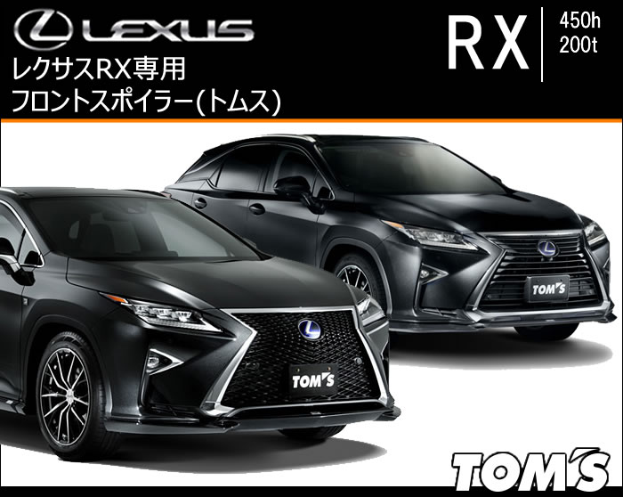 レクサス RX専用 フロントスポイラー(トムス)