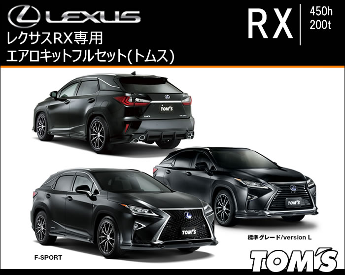 レクサス RX専用 エアロキットフルセット(トムス)