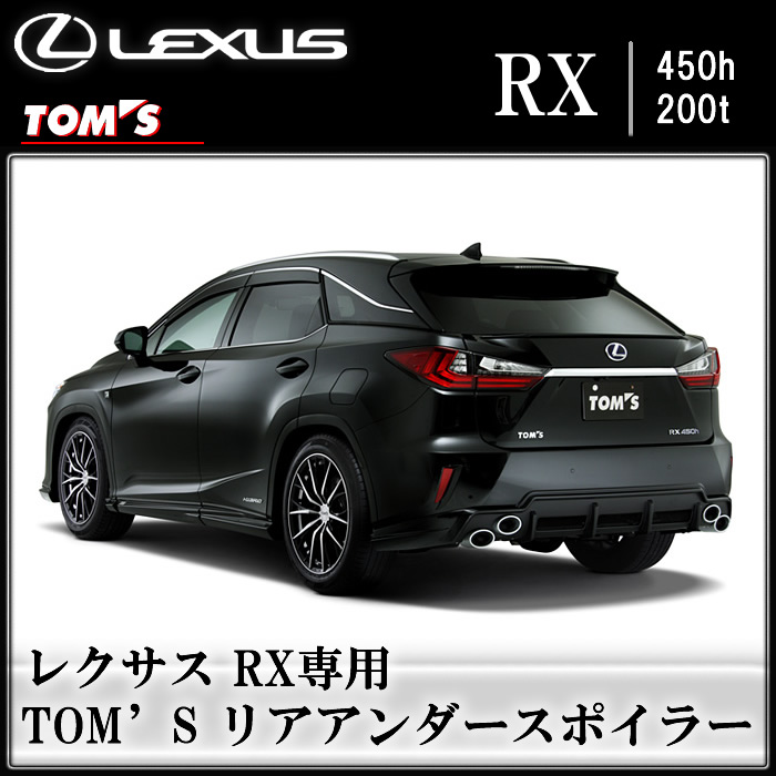 レクサス RX専用 TOM'S リアアンダースポイラー