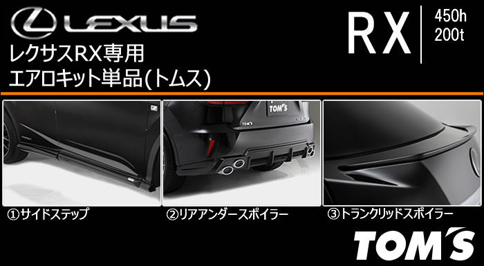 レクサス RX専用 エアロキット単品(トムス)