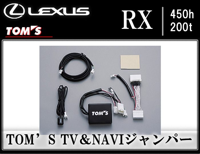 レクサス RX専用 TOM'S TV&NAVIジャンパー