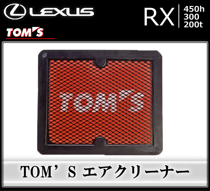 レクサス RX専用 TOM'S エアクリーナー