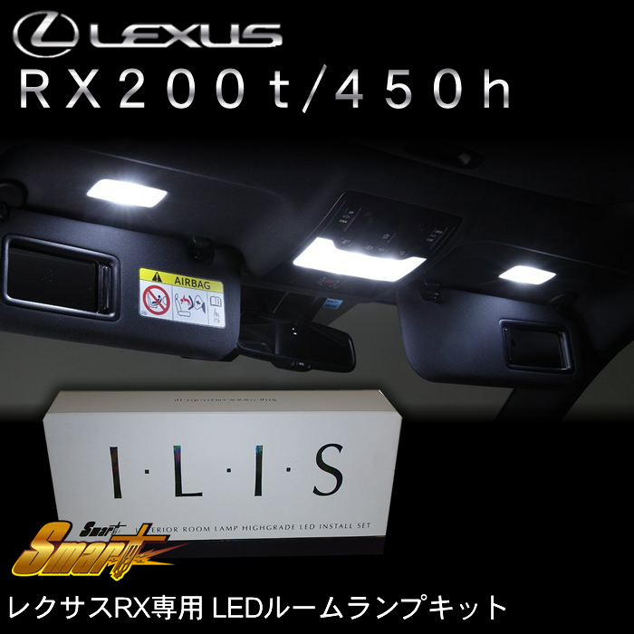 レクサス RX専用 LEDルームランプセット(Smart)