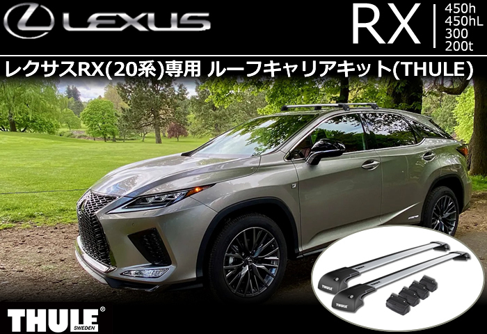 レクサスRX(20系)専用 ルーフキャリアキット(THULE)