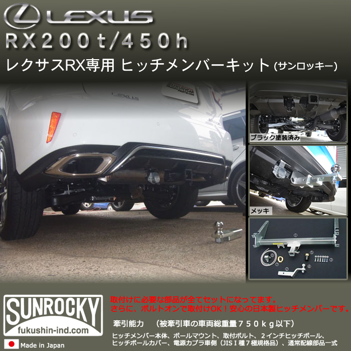 レクサス RX専用 ヒッチメンバーキット(サンロッキー)