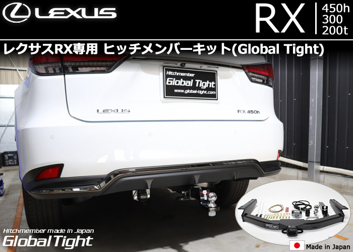 レクサス RX専用 ヒッチメンバーキット(グローバルタイト)