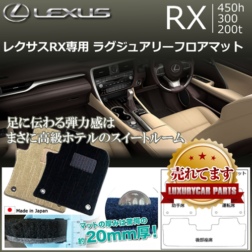 レクサス RX専用 ラグジュアリーフロアマットの販売ページです