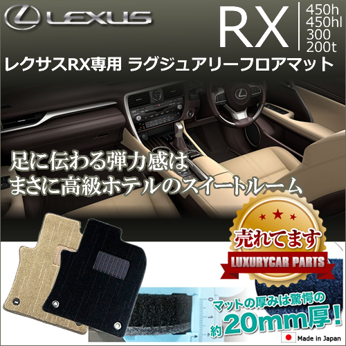 レクサス RX専用 ラグジュアリーフロアマット