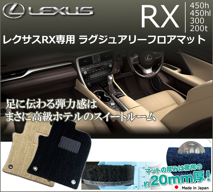 レクサス RX専用 ラグジュアリーフロアマット