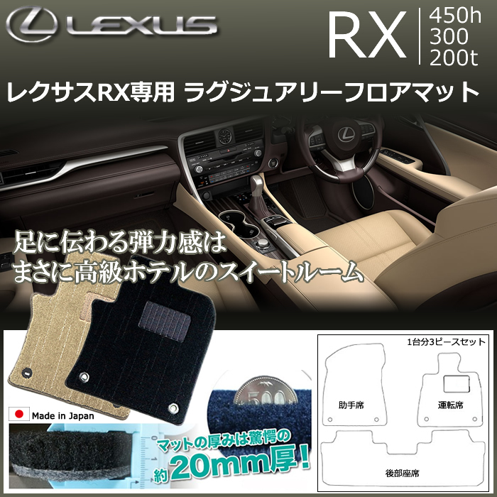 レクサス RX専用 ラグジュアリーフロアマット