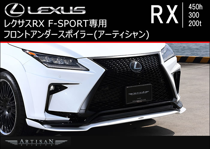 レクサス RX F-SPORT専用 フロントアンダースポイラー(アーティシャン)