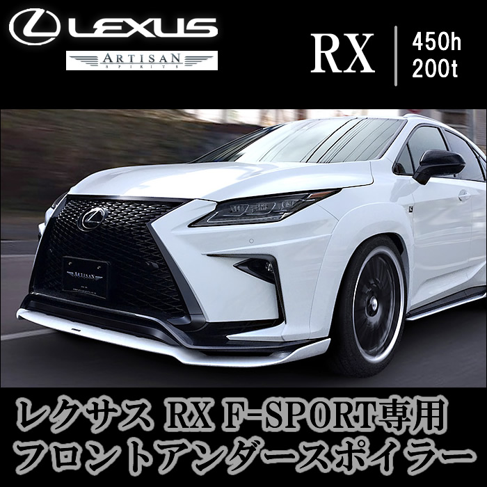 レクサス RX F-SPORT専用 ARTISAN フロントアンダースポイラー