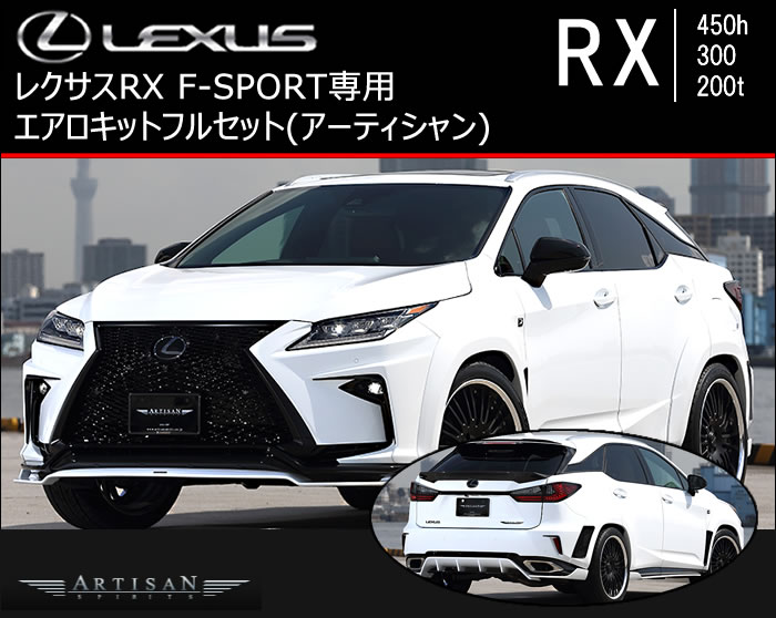 レクサス RX F-SPORT専用 エアロキットフルセット(アーティシャン)