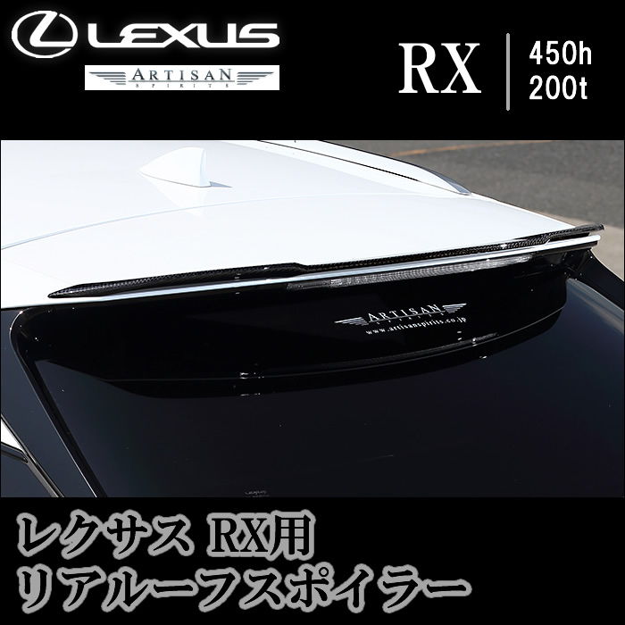 レクサス RX専用 ARTISAN リアルーフスポイラー