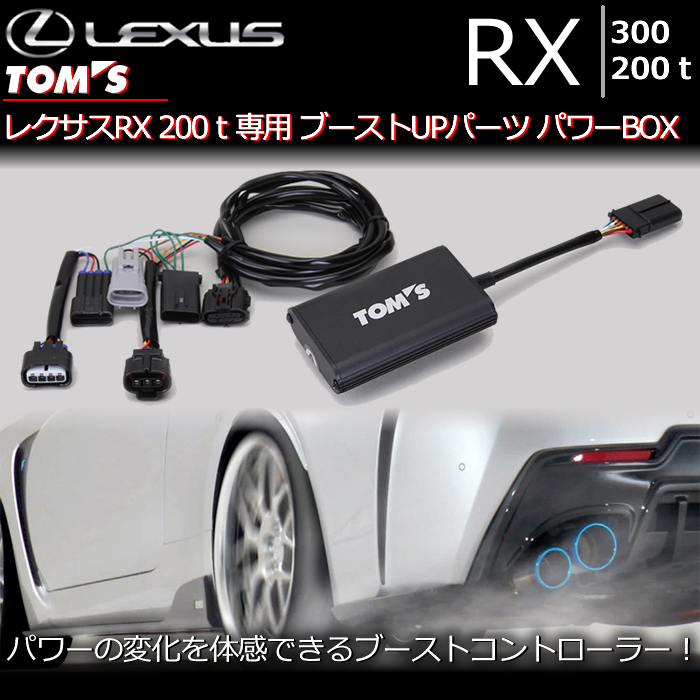 レクサス RX300/200t専用 ブーストUPパーツ パワーBOX(TOM'S)の販売 