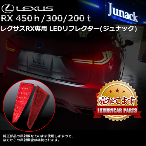 【1年保証付】レクサスRX（20系後期）用　純正加工LEDリフレクター