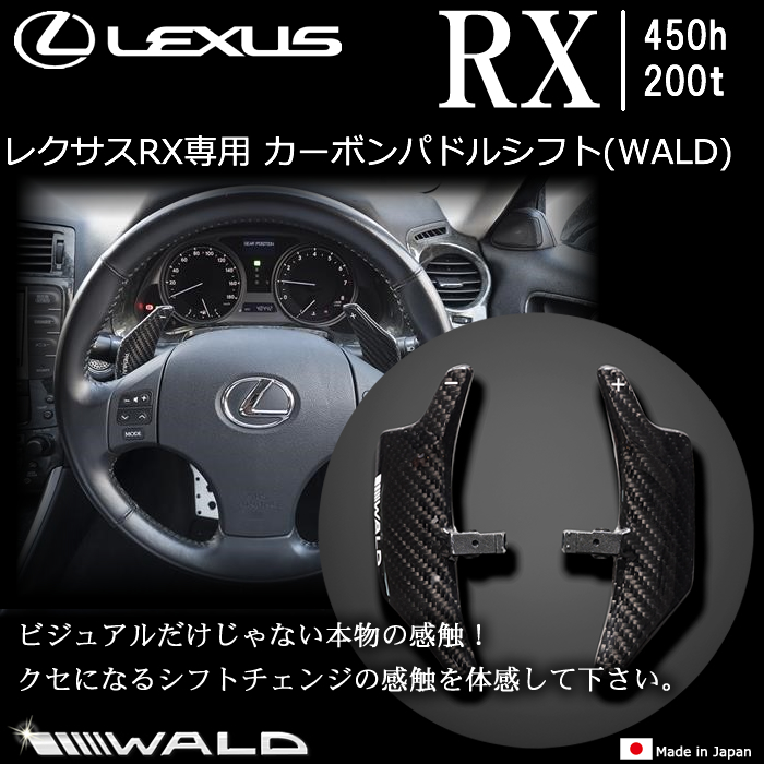 レクサス RX専用 カーボンパドルシフト(WALD)
