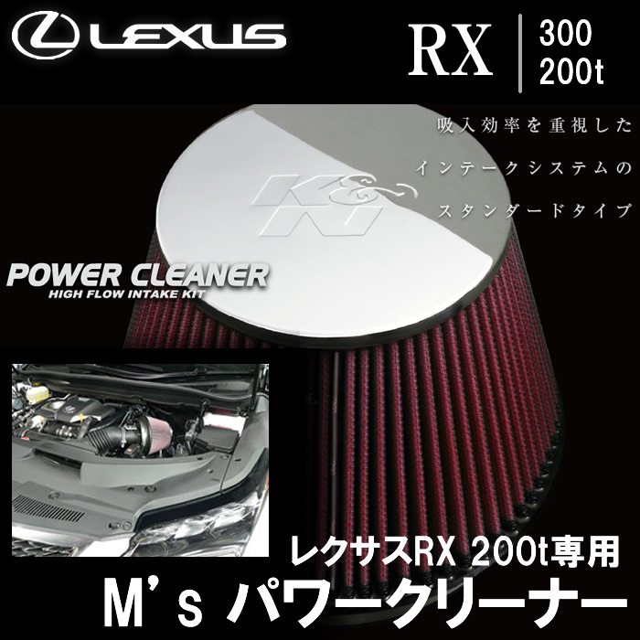 レクサス RX 300/200t専用 M's パワークリーナー