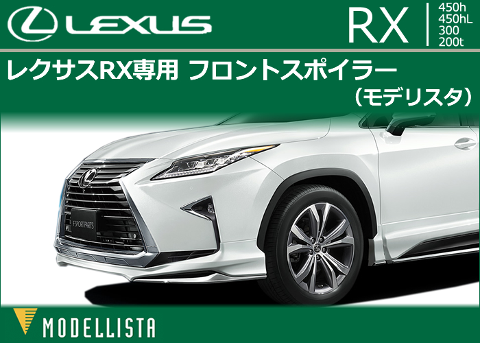 レクサス RX専用 MODELLISTA(モデリスタ) フロントスポイラー