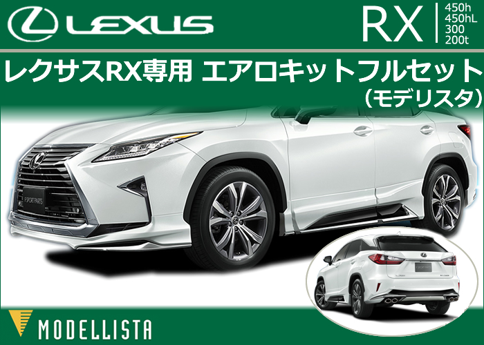 レクサス RX専用 エアロキットフルセット(モデリスタ)