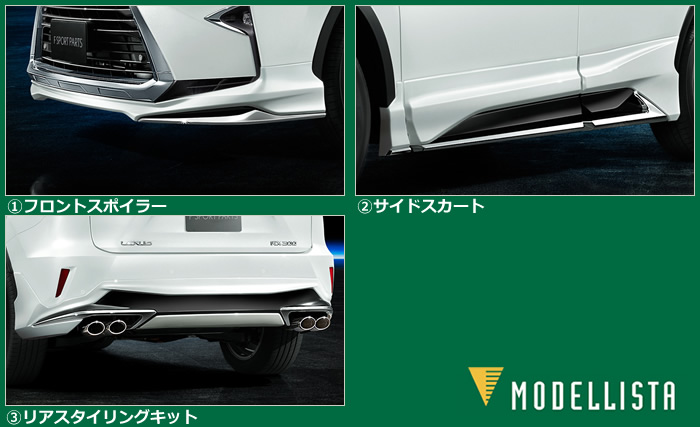 レクサス RX専用 エアロキットフルセット(モデリスタ)