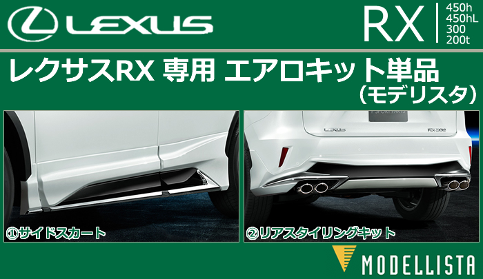 レクサスRX専用 エアロキット単品(モデリスタ)