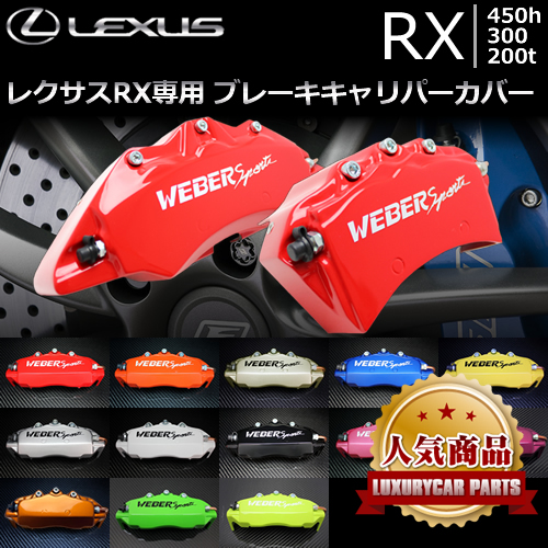 レクサス RX専用 ブレーキキャリパーカバー