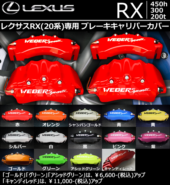 レクサス RX専用 ブレーキキャリパーカバーの販売ページです。｜レクサスRX カスタムパーツ販売 専門店 ラグジュアリーカーパーツ