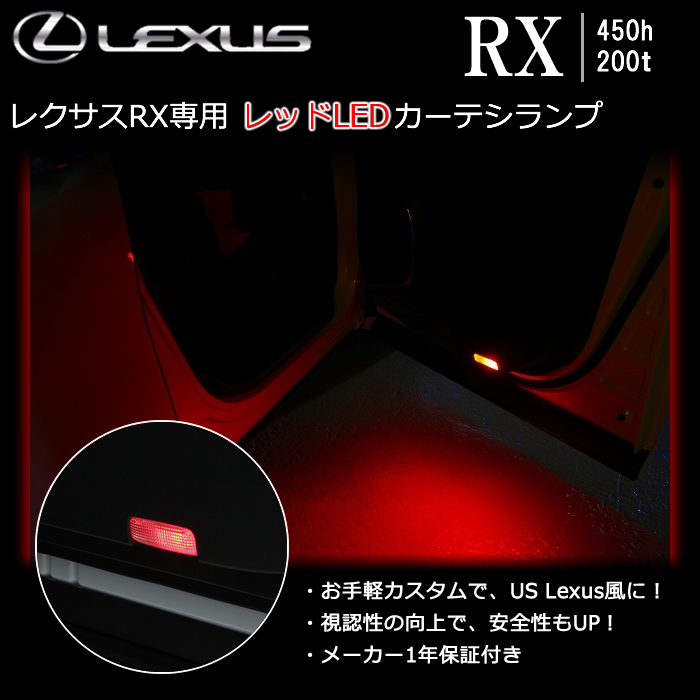 レクサス RX専用 レッドLEDカーテシランプ