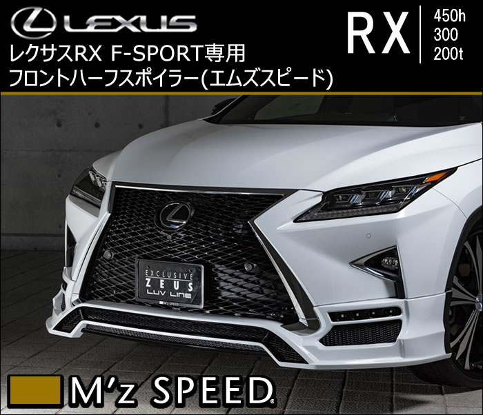 レクサス RX F-SPORT専用 フロントハーフスポイラー(エムズスピード)