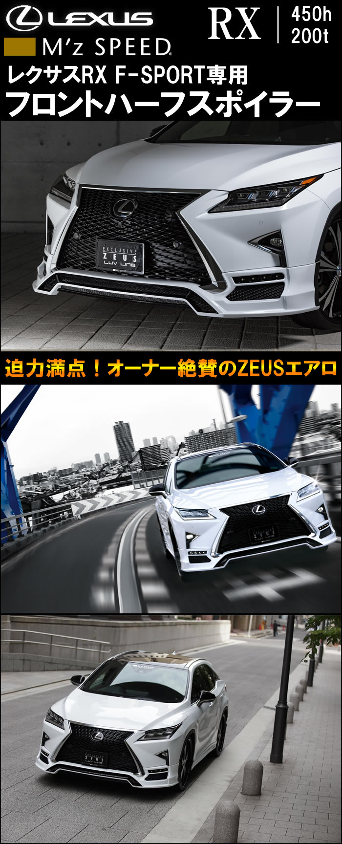 レクサス RX F-SPORT専用 M'z SPEED フロントハーフスポイラー