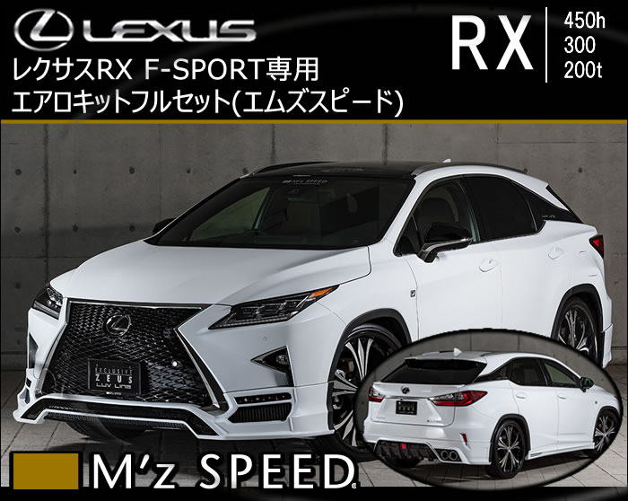 レクサス RX F-SPORT専用 エアロキットフルセット(エムズスピード)