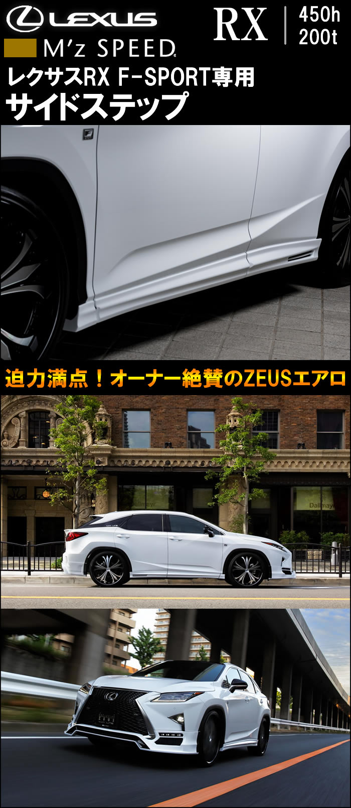 レクサス RX F-SPORT専用 M'z SPEED サイドステップ