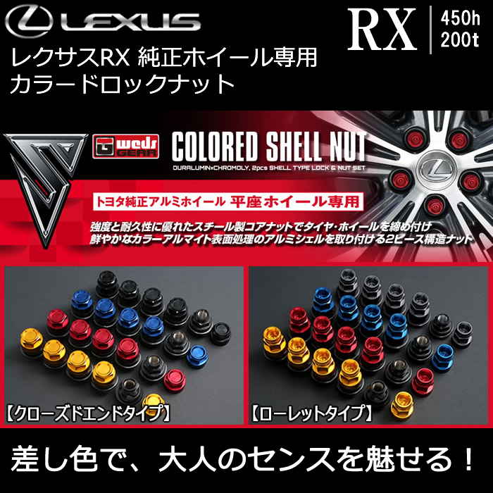 レクサス RX 純正ホイール専用 カラードロックナット