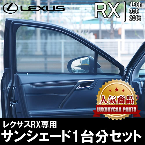 レクサス RX専用 サンシェード(メッシュタイプ)