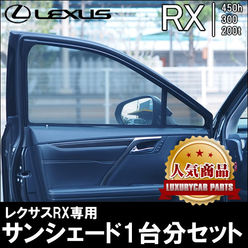 レクサス RX専用 サンシェードメッシュタイプの販売ページです