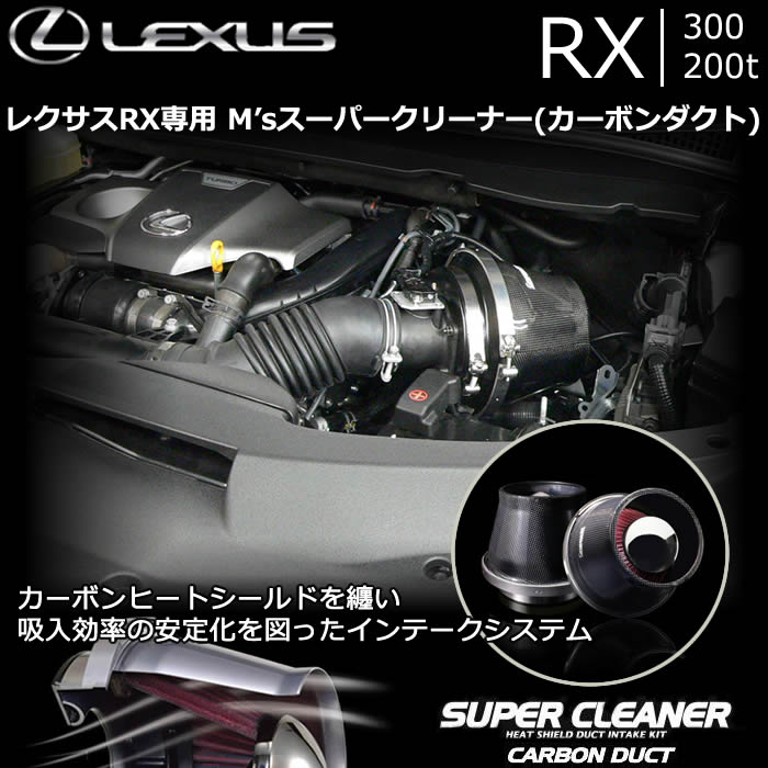 レクサス RX 300/200t専用 M's スーパークリーナー(カーボンダクト)