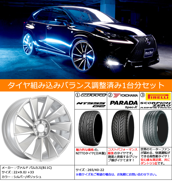 レクサス RX用 ホイール&タイヤセット(ヴァルド バルカス B11C/シルバー・22インチ)