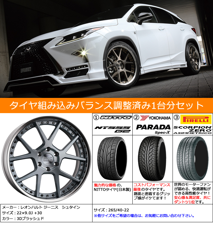レクサス RX用 ホイール&タイヤセット(レオンハルト シュタイン・22